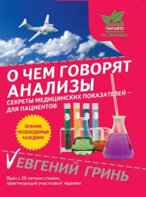 Обложка книги «О чем говорят анализы. Секреты медицинских показателей – для пациентов» — Евгений Гринь