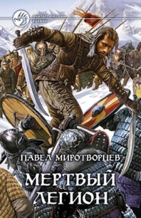 Обложка книги «Мертвый Легион» — Павел Миротворцев