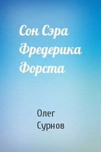 Сон Сэра Фредерика Форста