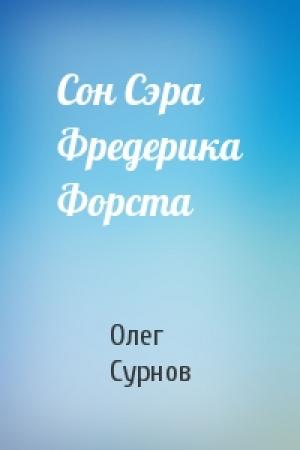 Обложка книги «Сон Сэра Фредерика Форста» — Олег Сурнов