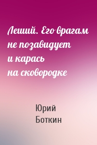 Леший. Его врагам не позавидует и карась на сковородке