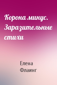 Корона минус. Заразительные стихи