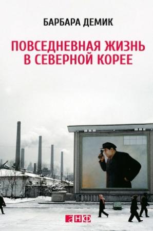 Обложка книги «Повседневная жизнь в Северной Корее» — Барбара Демик