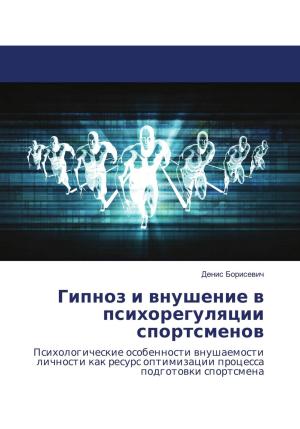 Обложка книги «Гипноз и внушение в психорегуляции спортсменов» — Денис Борисевич