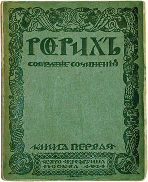 Обложка книги «Глаз добрый» — Николай Рерих