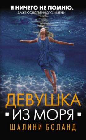 Обложка книги «Девушка из моря» — Шалини Боланд