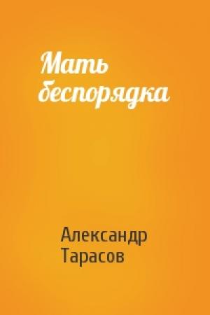 Обложка книги «Мать беспорядка» — Александр Тарасов