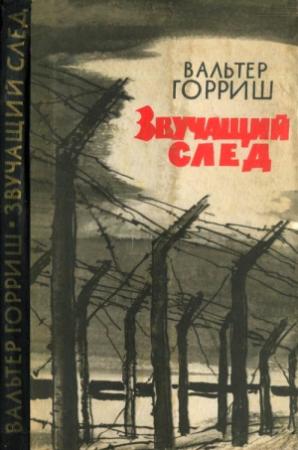 Обложка книги «Звучащий след» — Вальтер Горриш