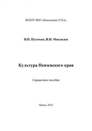 Обложка книги «Культура Пензенского края» — Наталья Пугачева, Ильдар Мавлюдов