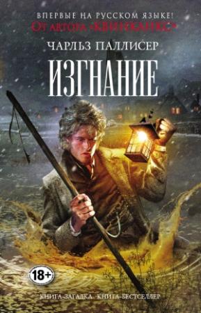 Обложка книги «Изгнание» — Чарльз Паллисер