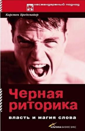 Обложка книги «Черная риторика: Власть и магия слова» — Карстен Бредемайер