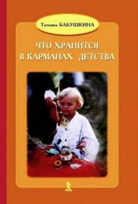 Татьяна Бабушкина - Что хранится в карманах дества