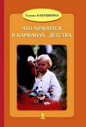 Обложка книги «Что хранится в карманах дества» — Татьяна Бабушкина