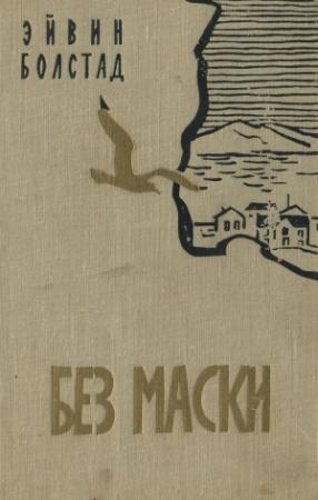Обложка книги «Без маски» — Эйвин Болстад
