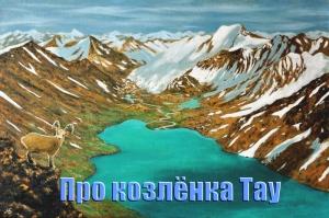 Обложка книги «Про козленка Тау (СИ)» — Александр Бабкин