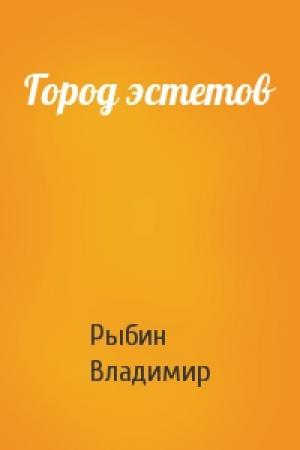 Обложка книги «Город эстетов» — Владимир Рыбин