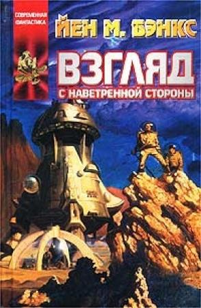 Обложка книги «Взгляд с наветренной стороны» — Иэн Бэнкс