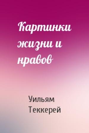 Обложка книги «Картинки жизни и нравов» — Уильям Теккерей