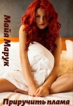 Обложка книги «Приручить пламя» — Майя Марук
