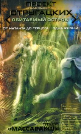 Обложка книги «Отдел «Массаракш»» — Антон Первушин, Игорь Минаков, Максим Хорсун