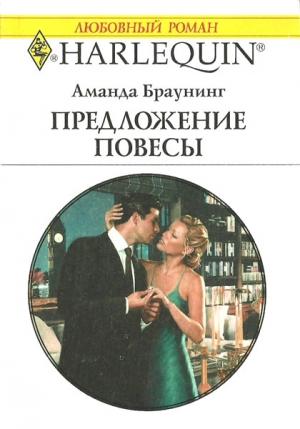 Обложка книги «Предложение повесы» — Аманда Браунинг