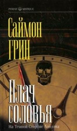 Обложка книги «Плач соловья» — Саймон Грин