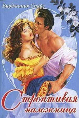 Обложка книги «Строптивая наложница» — Вирджиния Спайс