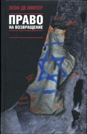 Обложка книги «Право на возвращение» — Леон де Винтер