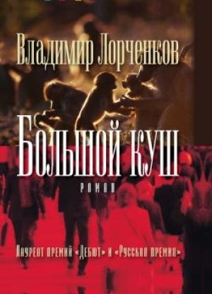 Обложка книги «Большой куш» — Владимир Лорченков