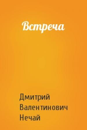 Обложка книги «Встреча» — Дмитрий Нечай
