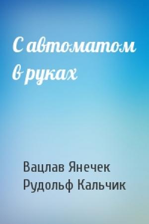 Обложка книги «С автоматом в руках» — Вацлав Янечек, Рудольф Кальчик