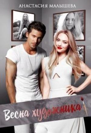 Обложка книги «Весна художника» — Анастасия Малышева
