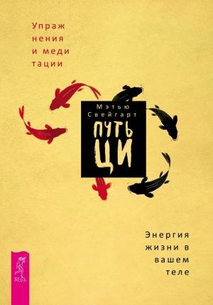 Обложка книги «Путь Ци. Энергия жизни в вашем теле. Упражнения и медитации» — Мэтью Свейгарт