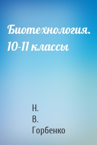 Биотехнология. 10-11 классы