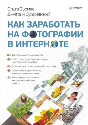 Обложка книги «Как заработать на фотографии в Интернете» — Ольга Зьомко, Дмитрий Сухаревский