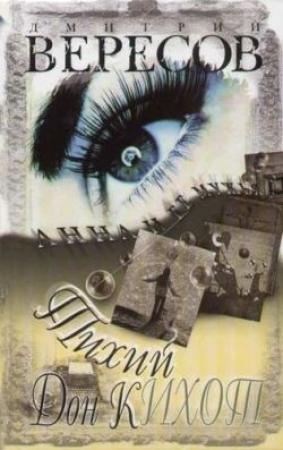 Обложка книги «Тихий Дон Кихот» — Дмитрий Вересов