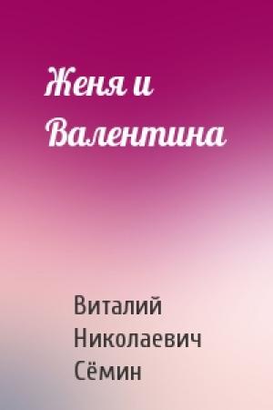 Обложка книги «Женя и Валентина» — Виталий Сёмин