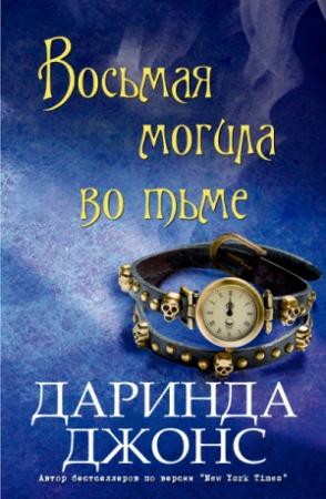 Обложка книги «Восьмая могила во тьме» — Даринда Джонс