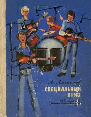 Обложка книги «Специальный приз» — Александр Ампелонов