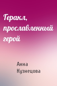 Геракл, прославленный герой