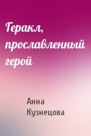 Обложка книги «Геракл, прославленный герой» — Анна Кузнецова
