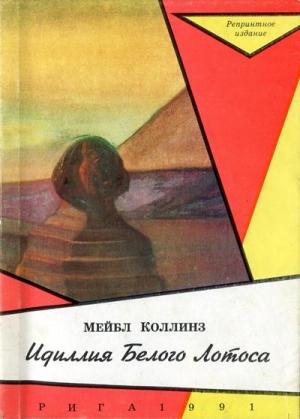 Обложка книги «Идиллія Бѣлаго Лотоса [Идиллия Белого Лотоса]» — Мэйбл Коллинз