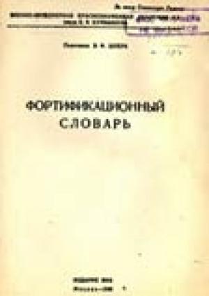 Обложка книги «Фортификационный словарь» — Венедикт Шперк