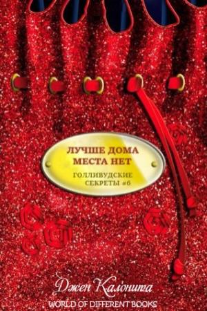 Обложка книги «Лучше дома места нет (ЛП)» — Джен Калонита