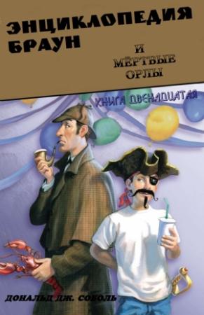 Обложка книги «Энциклопедия Браун и мёртвые орлы» — Дональд Соболь