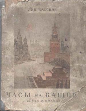 Обложка книги «Часы на башне» — Лев Кассиль