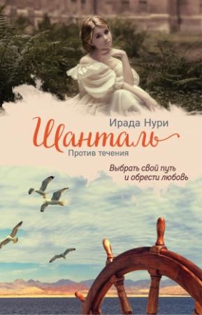 Обложка книги «Шанталь. Против течения» — Ирада Нури