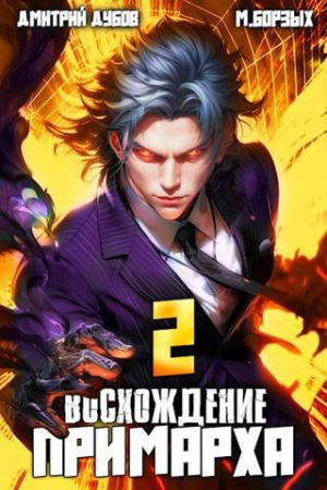 Обложка книги «Восхождение Примарха 2» — Дмитрий Дубов, М. Борзых