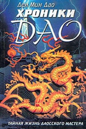 Обложка книги «Хроники Дао» — Ден Мин Дао