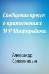 Александр Солженицын - Сообщение прессе о притеснениях И Р Шафаревича